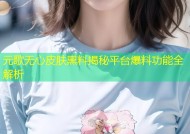 元歌无心皮肤黑料揭秘平台爆料功能全解析