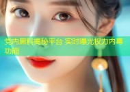 党内黑料揭秘平台 实时曝光权力内幕功能
