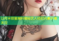 以可米领誉黑料揭秘艺人经纪内幕引爆关注