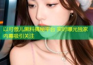 以可傲儿黑料揭秘平台 实时曝光独家内幕吸引关注