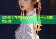 以后街男孩黑料聚合平台 轻松发现真实内幕