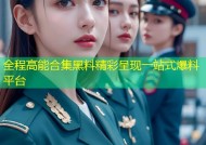 全程高能合集黑料精彩呈现一站式爆料平台