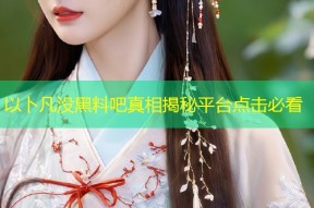 以卜凡没黑料吧真相揭秘平台点击必看