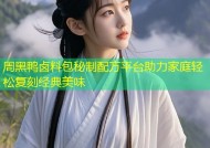 周黑鸭卤料包秘制配方平台助力家庭轻松复刻经典美味