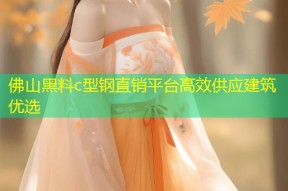 佛山黑料c型钢直销平台高效供应建筑优选