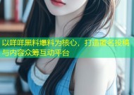 以咩咩黑料爆料为核心，打造匿名投稿与内容众筹互动平台