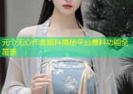 元个无心作者黑料揭秘平台爆料功能全覆盖
