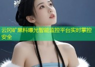 云冈矿黑料曝光智能监控平台实时掌控安全