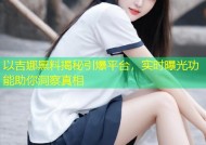 以吉娜黑料揭秘引爆平台，实时曝光功能助你洞察真相
