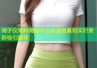 周子仪黑料揭秘平台快速查真相实时更新吸引眼球
