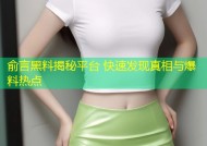 俞言黑料揭秘平台 快速发现真相与爆料热点