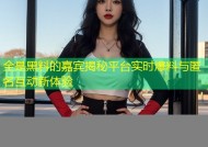 全是黑料的嘉宾揭秘平台实时爆料与匿名互动新体验