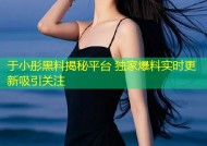 于小彤黑料揭秘平台 独家爆料实时更新吸引关注