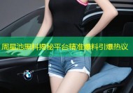 周星池黑料揭秘平台精准爆料引爆热议