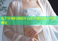 兔子牙黑料揭秘平台实力唱功与人气双爆发