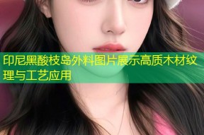 印尼黑酸枝岛外料图片展示高质木材纹理与工艺应用