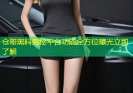 仓哥黑料揭秘平台功能全方位曝光立即了解