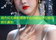 周杰伦无黑料揭秘平台功能全方位呈现娱乐真相