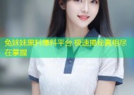 兔妹妹黑料爆料平台 极速揭秘真相尽在掌握