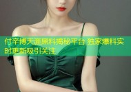 付辛博天涯黑料揭秘平台 独家爆料实时更新吸引关注