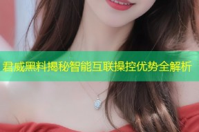 君威黑料揭秘智能互联操控优势全解析