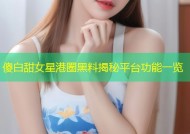 傻白甜女星港圈黑料揭秘平台功能一览