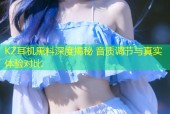 KZ耳机黑料深度揭秘 音质调节与真实体验对比