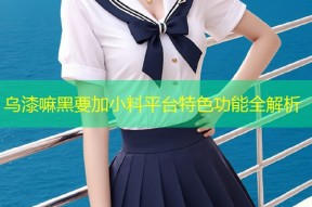 乌漆嘛黑要加小料平台特色功能全解析