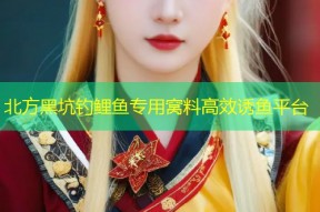 北方黑坑钓鲤鱼专用窝料高效诱鱼平台