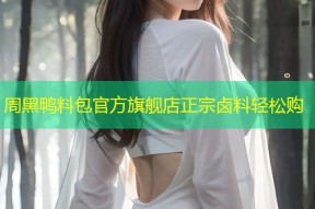 周黑鸭料包官方旗舰店正宗卤料轻松购