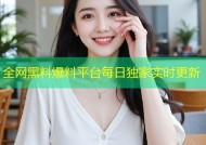 全网黑料爆料平台每日独家实时更新