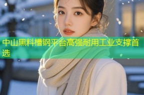 中山黑料槽钢平台高强耐用工业支撑首选