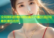 全网黑料群爆料揭秘真实内幕快速获取最新爆炸信息