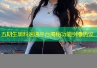 五期生黑料速递平台揭秘功能引爆热议