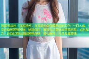 周黑鸭卤料：独家秘方，在家轻松做周黑鸭卤料DIY：一口入魂，吃货必备周黑鸭风味：秘制卤料，解锁舌尖美味周黑鸭同款：卤料配方，还原经典味道周黑鸭卤味：核心配料，打造专属美味