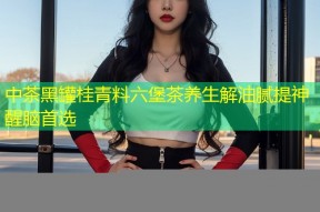 中茶黑罐桂青料六堡茶养生解油腻提神醒脑首选