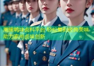 周黑鸭味卤料平台 轻松复刻经典美味助力家用卤味创新