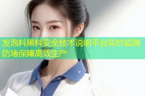 发泡料黑料安全技术说明平台实时监测防堵保障高效生产