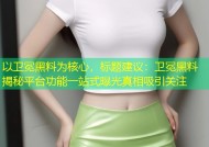 以卫冕黑料为核心，标题建议：卫冕黑料揭秘平台功能一站式曝光真相吸引关注