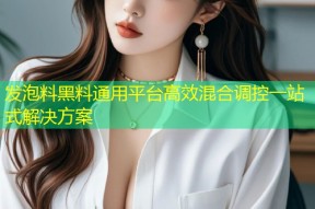 发泡料黑料通用平台高效混合调控一站式解决方案