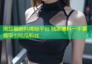 周慧敏黑料揭秘平台 独家爆料一手掌握吸引吃瓜粉丝