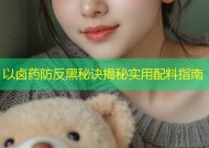 以卤药防反黑秘诀揭秘实用配料指南