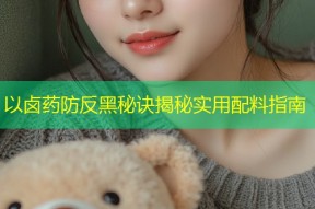 以卤药防反黑秘诀揭秘实用配料指南