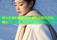 周大生黑料揭秘平台 真实功能全方位曝光