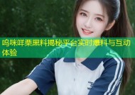 呜咪咩栗黑料揭秘平台实时爆料与互动体验