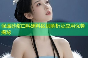 保温砂浆白料黑料区别解析及应用优势揭秘
