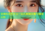 全黑科老料平台一站式数据采集与精准分析