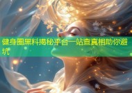 健身圈黑料揭秘平台一站查真相助你避坑