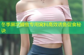 冬季黑坑鲤鱼专用窝料高效诱鱼促食秘诀