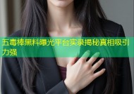 五毒棒黑料曝光平台实录揭秘真相吸引力强